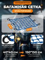 Scout сетка на багажник 40*40 Синяя Крючки пластик в Москве
